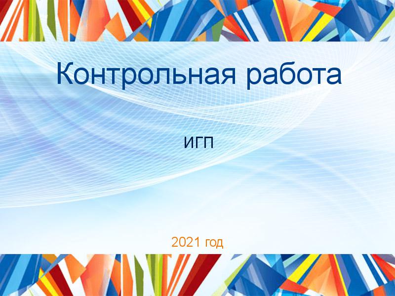 Контрольные работы по Истории государства и права (ИГП)