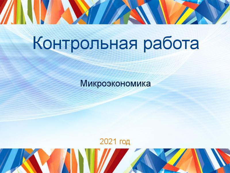 Контрольные работы по Микроэкономике